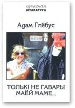 Адам Глёбус Толькi не гавары маёй маме... обложка книги