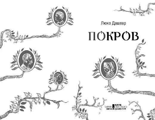 Люко Дашвар Покров Розділ 1 Ярема Чорної ночі року 1843го в - фото 1