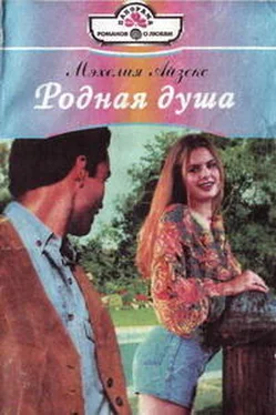 Мэхелия Айзекс Родная душа обложка книги