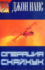 Джон Нанс - Операция „Скайхук“