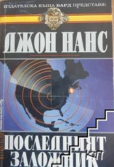 Джон Нанс - Последният заложник