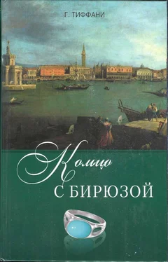 Грейс Тиффани Кольцо с бирюзой обложка книги