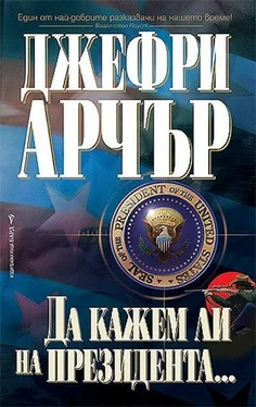 Джефри Арчър Да кажем ли на президента обложка книги