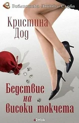 Кристина Дод - Бедствие на високи токчета