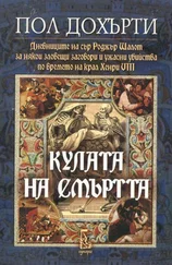 Пол Дохърти - Кулата на смъртта (За някои зловещи заговори и ужасни убийства по времето на крал Хенри VIII)