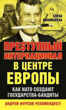 Елена Пономарева Пре$тупный интернационал в центре Европы. Как NATO создают государства-бандиты обложка книги