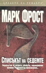 Марк Фрост - Списъкът на седемте