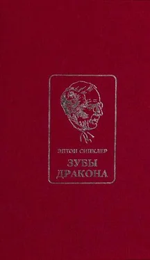 Эптон Синклер Зубы Дракона обложка книги