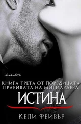 Кели Фейвър - Истина