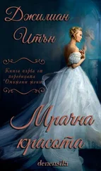 Джилиан Итън - Мрачна красота