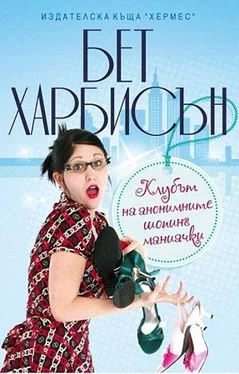 Бет Харбисън Клубът на анонимните шопинг маниачки обложка книги