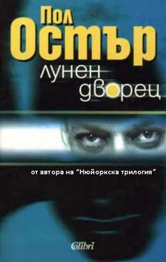 Пол Остър Лунен дворец обложка книги