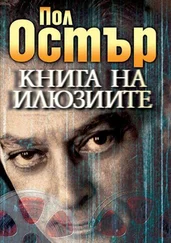 Пол Остър - Книга на илюзиите