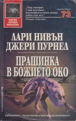 Лари Нивън - Прашинка в Божието око