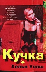 Хелън Уолш - Кучка