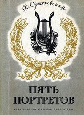 Фаина Оржеховская Пять портретов обложка книги