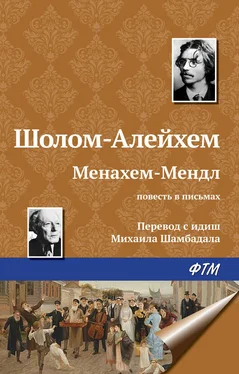 Шолом-Алейхем Менахем-Мендл обложка книги