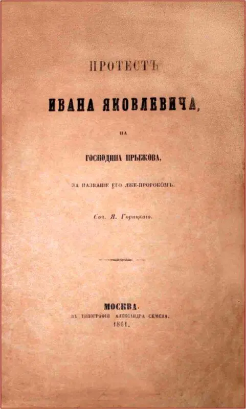 Я Горицкий ПРОТЕСТ ИВАНА ЯКОВЛЕВИЧА НА ГОСПОДИНА ПРЫЖОВА ЗА НАЗВАНИЕ ЕГО - фото 8