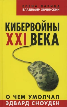 Владимир Овчинский Кибервойны ХХI века. О чем умолчал Эдвард Сноуден обложка книги