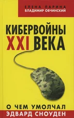 Владимир Овчинский - Кибервойны ХХI века. О чем умолчал Эдвард Сноуден