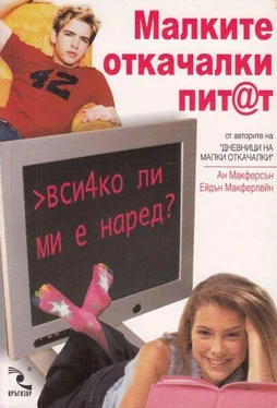 Ан Макферсън Малките откачалки пит@т: вси4ко ли ми е наред? обложка книги