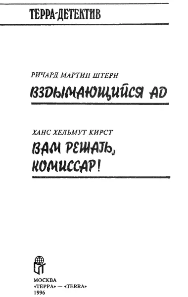 Ричард Мартин Штерн Вздымающийся ад пер с англ И Тополь И Кубатько - фото 2