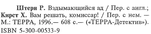 Вздымающийся ад Вздымающийся ад Вам решать комиссар - фото 5