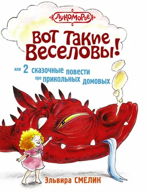 Эльвира Смелик Вот такие Веселовы, или 2 сказочные повести про прикольных домовых обложка книги