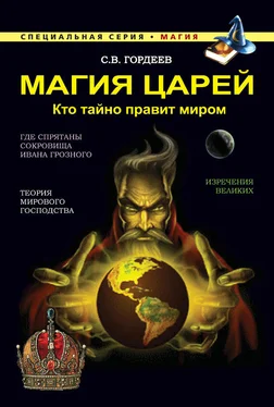 Сергей Гордеев Магия царей. Кто тайно правит миром обложка книги