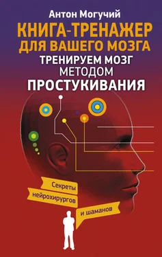 Антон Могучий Тренируем мозг методом простукивания. Секреты нейрохирургов и шаманов обложка книги