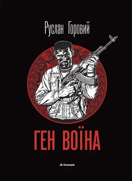 Руслан Горовий Ген воїна обложка книги