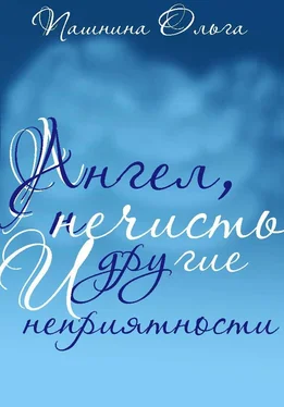 Ольга Пашнина Ангел, нечисть и другие неприятности (СИ) обложка книги