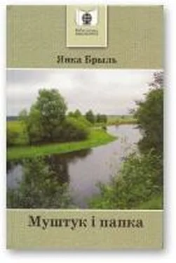 Янка Брыль Муштук i папка обложка книги