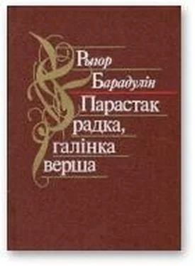 Рыгор Барадулін Парастак радка, галінка верша обложка книги