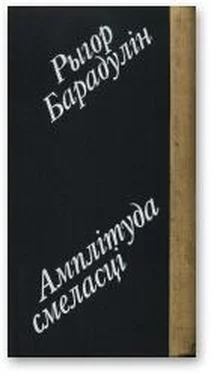 Рыгор Барадулін Амплітуда смеласці [I лірыка, і гумар.] обложка книги