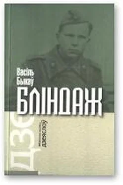 Васіль Быкаў Бліндаж обложка книги