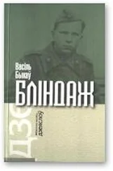 Васіль Быкаў - Бліндаж