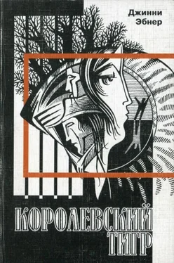 Джинни Эбнер Королевский тигр обложка книги