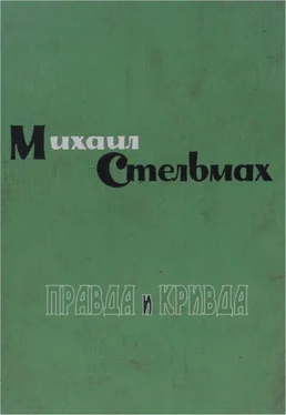 Михаил Стельмах Правда и кривда обложка книги