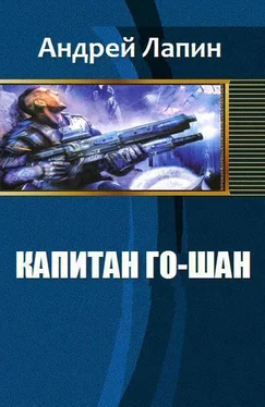 Лапин Андрей Капитан Го-Шан (СИ) обложка книги