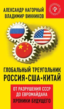 Владимир Винников Глобальный треугольник. Россия – США – Китай. От разрушения СССР до Евромайдана. Хроники будущего обложка книги