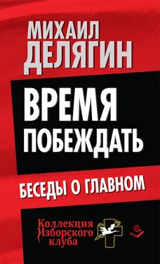 Михаил Делягин Время побеждать. Беседы о главном