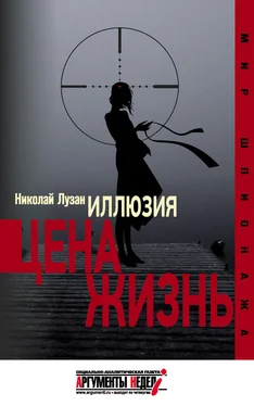 Николай Лузан Иллюзия. Цена – жизнь обложка книги