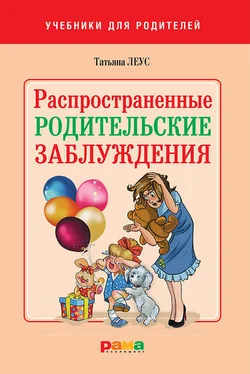 Татьяна Леус Распространенные родительские заблуждения обложка книги