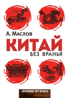 Алексей Маслов Китай без вранья обложка книги