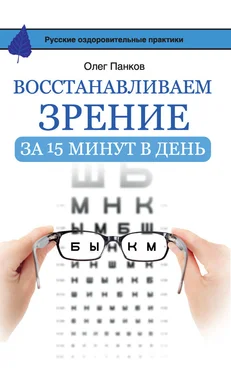 Олег Панков Восстанавливаем зрение за 15 минут в день обложка книги