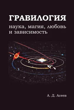 Алексей Асеев Гравилогия обложка книги