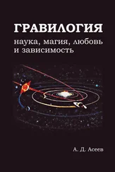 Алексей Асеев - Гравилогия