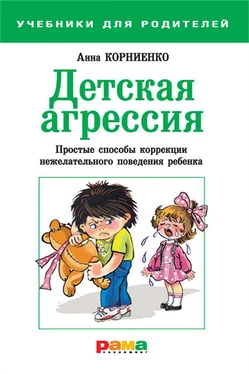 Анна Корниенко Детская агрессия. Простые способы коррекции нежелательного поведения ребенка обложка книги