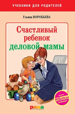 Ульяна Воробьева Счастливый ребенок деловой мамы обложка книги